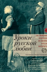 Антология - Уроки русской любви