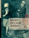 Антология - Уроки русской любви