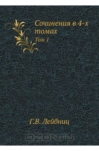 Готфрид Вильгельм Лейбниц - Сочинения в 4-х томах