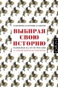 Выбирая свою историю. Развилки на пути России: от Рюриковичей до олигархов