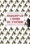  - Выбирая свою историю. Развилки на пути России: от Рюриковичей до олигархов