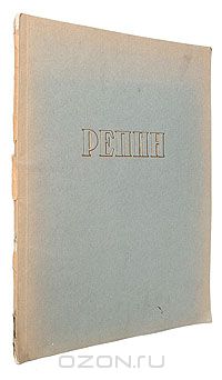  - Илья Ефимович Репин