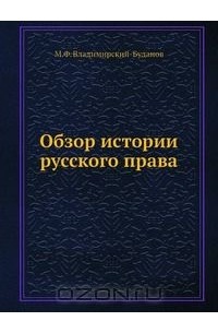 Михаил Владимирский-Буданов - Обзор истории русского права