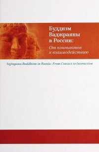 без автора - Буддизм Ваджраяны в России. От контактов к взаимодействию