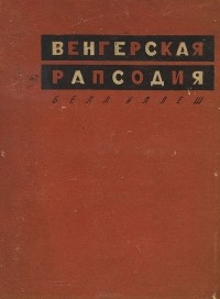 Бела Иллеш - Венгерская рапсодия (сборник)