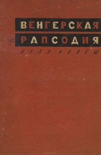 Венгерская рапсодия (сборник)