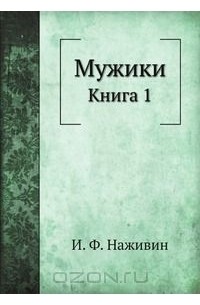 Иван Наживин - Мужики. Книга 1