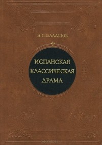 Н.И. Балашов - Испанская классическая драма