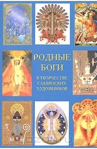  - Родные Боги в творчестве славянских художников