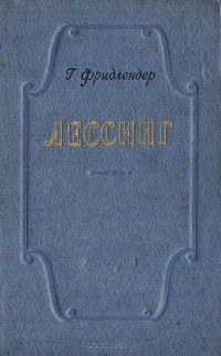 Георгий Фридлендер - Лессинг