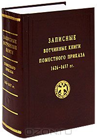  - Записные вотчинные книги Поместного приказа 1626-1657 гг.