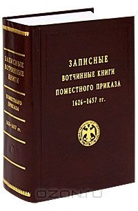  - Записные вотчинные книги Поместного приказа 1626-1657 гг.