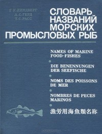  - Словарь названий морских промысловых рыб мировой фауны