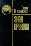 Сергей Казменко - Знак дракона (сборник)