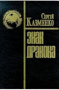 Сергей Казменко - Знак дракона (сборник)
