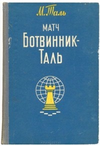 Михаил Таль - Матч Ботвинник-Таль