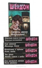 Сидни Шелдон - Сидни Шелдон. Собрание сочинений (комплект из 6 книг)
