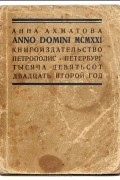 Анна Ахматова - Anno Domini MCMXXI