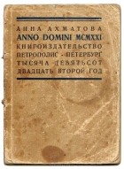 Анна Ахматова - Anno Domini MCMXXI