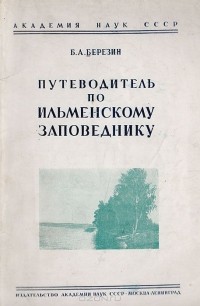 Б. Березин - Путеводитель по Ильменскому заповеднику