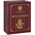 - Московия (комплект из 2 книг)