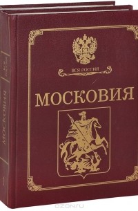  - Московия (комплект из 2 книг)