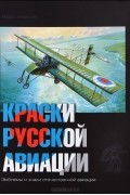 Марат Хайрулин - Краски русской авиации. 1909-1922 гг. Книга 4