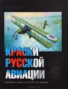 Марат Хайрулин - Краски русской авиации. 1909-1922 гг. Книга 4