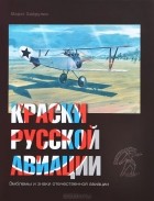 Марат Хайрулин - Краски русской авиации. 1909-1922 гг. Книга 3