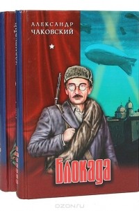 Александр Чаковский - Блокада (комплект из 2 книг)