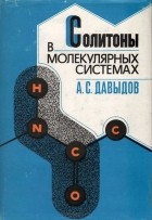  - Солитоны в молекулярных системах