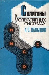  - Солитоны в молекулярных системах