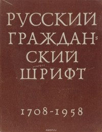Абрам Шицгал - Русский гражданский шрифт. 1708-1958