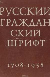 Абрам Шицгал - Русский гражданский шрифт. 1708-1958