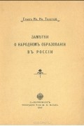 Иван Толстой - Заметки о народном образовании в России