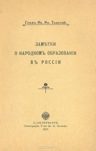 Иван Толстой - Заметки о народном образовании в России