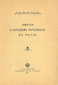 Иван Толстой - Заметки о народном образовании в России