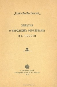 Иван Толстой - Заметки о народном образовании в России