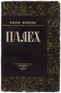 Палех