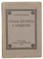 Сергей Вознесенский - Русская литература о славянстве