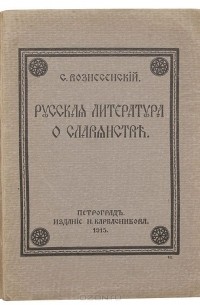 Сергей Вознесенский - Русская литература о славянстве
