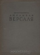  - Архитектура ансамбля Версаля
