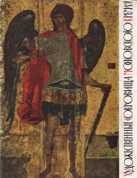 Ольга Зонова - Художественные сокровища Московского Кремля. Иконы. Стенная живопись. Миниатюры
