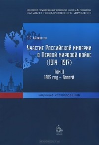 Олег Айрапетов - Участие Российской империи в Первой мировой войне (1914–1917). Том 2. 1915 год — апогей