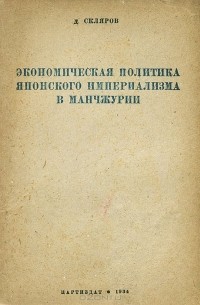 Дмитрий Скляров - Экономическая политика японского империализма в Манчжурии