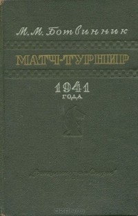 Михаил Ботвинник - Матч-турнир 1941 года