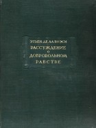 Этьен де Ла Боэси - Рассуждение о добровольном рабстве