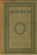 М. Ю. Лермонтов. Полное собрание сочинений