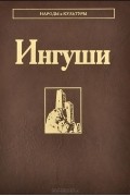 Николай Николаевич Яковлев - Ингуши