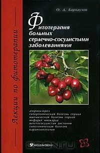 Олег Барнаулов - Фитотерапия больных сердечно-сосудистыми заболеваниями